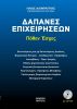 DAPANES_EPIXEIRHSEVN_ALIFRAGKHS_2020_COVER.jpg