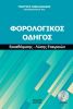 FOROLOGIKOS_ODHGOS_EKKAUARISHS_-_LYSHS_ETAIREIVN_2018_COVER.jpg