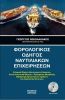 Forologikos_Odhgos_Naytiliakvn_Epixeirhsevn_2019_NIKOLAKAKOS_COVER.jpg