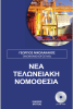 nea-teloneiaki-nomothesia.png